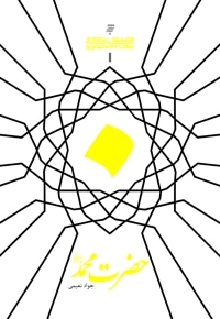 حضرت محمد(ص)